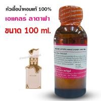 ราคา หัวเชื้อน้ำหอมแท้ 100% กลิ่น เอแคลร์ ลาตาฟา 100ml. 250 ml. น้ำหอมอาหรับ น้ำหอมผู้หญิง หอมหวาน เซ็กซี่ น่ารัก น่ากิน (50205711291)