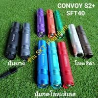 ราคา ไฟฉาย Convoy S2+ SFT40 1800LM 12กรุ๊ปโหมด แสงพุ่งกว้าง (19658814979)