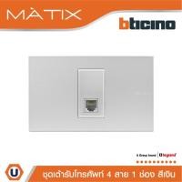 ราคา BTicino ชุดเต้ารับโทรศัพท์ 4สาย RJ11 พร้อมฝาครอบ 1 ช่อง สีเงิน | Matix | AA5501N+AA5958/11N | Ucanbuys (25924842668)