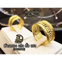 ราคา แหวนทองคำแท้ ลายโรมิโอ(Romeo) น้ำหนัก1/2สลึง - 2สลึง (22950097563)
