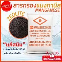 ราคา สารกรองน้ำ สารกรองแมงกานีส ซีโอไลท์ MANGANESE ZEOLITE กระสอบ 25 ลิตร /แบ่งขาย กรองสนิม ลดน้ำสีเหลือง (44124093728)