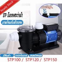 ราคา NexPool STP ปั้มสระว่ายน้ำ Swimming Pool Pump 1.2 HP/1PH/220V ปั๊มสระว่ายน้ำ 1.2 แรงม้า /1.0 แรงม้า 220v รุ่น STP120 150 (29435228908)