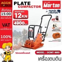 ราคา MARTON เครื่องตบดิน รุ่น GCMT-N60 6ตัน (ไม่รวมเครื่องยนต์) ตบดิน บดอัดชั้นดิน ปรับหน้าดินให้เรียบ (40156010858)