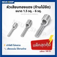 ราคา หัวเสียบสายไฟ ทองแดงแท้ แบบก้านไม้ขีด 1.5-6 sq. แพ็ค 100 ตัว (คุ้มสุด ) | Non-insulated pin terminals (22776133224)