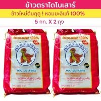 ราคา 10 กิโลกรัม ข้าวตราไดโนเสาร์ ข้าวใหม่ต้นฤดู (5 กกX 2ถุง) สุดยอดข้าวหอมมะลิแท้ 100% หอม นุ่ม อร่อย (27368499163)