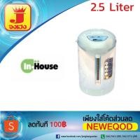 ราคา In-Housec และ MY-HOMEและSAKURA กระติกน้ำร้อนไฟฟ้า 2.5 ลิตรรุ่น JP-2515 (1776022833)