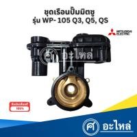 ราคา ชุดตัวเรือนปั๊มมิตซู มีฝาเรือน อะไหล่ แท้ WP-105 Q3,Q5 สินค้าสามารถออกใบกำกับภาษีได้ (20287919437)