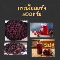 ราคา กระเจี๊ยบแห้ง 50-500กรัมกระเจี๊ยบอบแห้ง กระเจี๊ยบแดง ดอกกระเจี๊ยบ สำหรับทำน้ำกระเจี๊ยบ (5890443894)