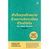 ราคา (BookZone) : หนังสือ สำเร็จทุกเป้าหมายด้วยการจัดระเบียบชีวิตดิจิทัล (24975229688)