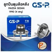 ราคา GSP ลูกปืนดุมล้อหลัง MAZDA SEDEN (1ชิ้น) 1990 (4 สกรู) ลูกปืนดุมล้อ, ลูกปืนล้อ, ดุมล้อ มาสด้า PARTS2U (6078000810)