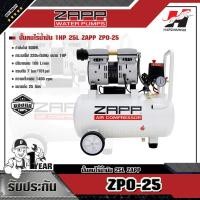 ราคา ZAPP ปั๊มลมไร้น้ำมัน รุ่น ZPO-25 25L (7071064947)