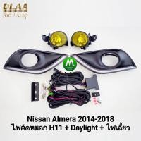 ราคา ไฟ​เดย์ไลท์อัลเมร่า LED Daylight NISSAN​ ALMERA​ 2014 2015 2016 2017 2018​ พร้อมไฟตัดหมอกโคมแก้วเหลือง มีไฟเลี้ยวในตัว (43918178569)