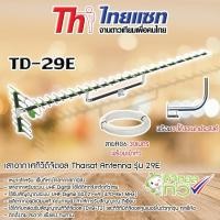 ราคา Thaisat Antenna รุ่น 29E เสาอากาศทีวีดิจิตอล พร้อมสาย 30 เมตร + ขาโค้งอเนกประสงค์ ทีวีดิจิตอล (1211382947)