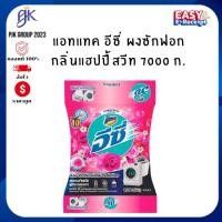 ราคา แอทแทค อีซี่ ผงซักฟอก กลิ่นแฮปปี้สวีท 7000 กรัม (40674996776)