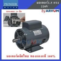 ราคา PIONEER มอเตอร์ไฟฟ้า มอเตอร์ มอเตอร์ส่งกำลัง 1.5 HP 220V ผลิตในประเทศไทย รับประกัน 1ปี (3758670196)