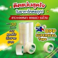 ราคา OPP เทปใส แพ็ค6ม้วน สุดคุ้ม กว้าง2นิ้ว ยาวเต็ม100หลา Super Seal (24966530241)