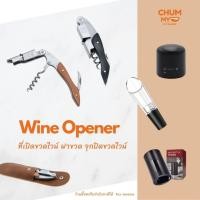 ราคา ที่เปิดขวดไวน์ จุกไวน์ อุปกรณ์เปิดไวน์ จุกรินไวน์ Wine opener (24163242069)