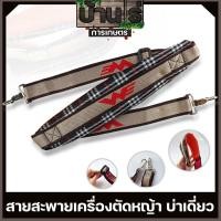 ราคา สายสะพายเครื่องตัดหญ้า แบบบ่าเดียว ทรงหนาพิเศษใส่ได้กับเครื่องตัดหญ้าข้อแข็ง(ทุกรุ่นทุกยี่ห้อ) (8319324519)