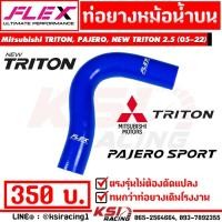 ราคา ท่อยาง หม้อน้ำ FLEX ตรงรุ่น Mitsubishi TRITON , PAJERO , NEW TRITON 2.5 ( ไทรทัน , ปาเจโร่ , นิว ไตตัน 05-22) (1812188206)