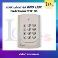 ราคา Card Reader หัวอ่านคีย์การ์ด RFID 125K (41501768144)