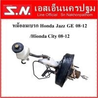 ราคา หม้อลมเบรค Honda Jazz รุ่น GE Gen2 ปี 08-12 / Honda City 08-12 **ของแท้ ถอดในไทยไม่เคยใช้งาน (15270360275)