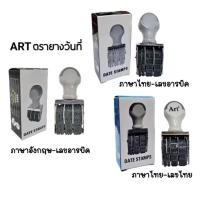 ราคา Art ตรายางวันที่ภาษาไทย/ภาษาอังกฤษ ตัวเลขไทย ตัวเลขอารบิค (ราคาต่อ 1 ชิ้น) (19389137057)
