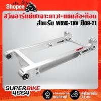 ราคา สวิงอาร์มเวฟ110i,อาร์มย่น เจาะยาว WAVE-110i,เวฟ110i ปี09-21 ย่นสุด (เจาะยาว) สีเงิน กูลุย (เลือกในตัวเลือก) (16232885390)