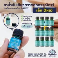 ราคา [1 โหล] ยาน้ำมันเขียวตราดอกกรรณิการ์ (ขนาดเล็ก 4 ml) - กลิ่นดั้งเดิม (27408119904)