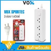 ราคา ปลั๊กไฟ VOX SPORTEC ปลั๊กไฟพ่วง รุ่น P-130 ปลั๊กไฟ 3ตา 3ขา มี 3ช่อง 1สวิตซ์ ป้องกันไฟกระชาก สายยาว 3M ปลั๊กมาตรฐาน มอก. (12124370920)