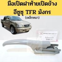 ราคา มือเปิดฝาท้าย มือเปิดกระบะท้าย เปิดข้าง ISUZU TFR KBZ เหล็กหนา / มือเปิดฝากระบะท้าย อีซูซุ ทีเอฟอาร์ เคบีแซด มังกร GOAT (2979670809)