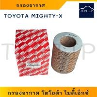 ราคา กรองอากาศ TOYOTA MIGHTY X ไส้กรองอากาศ หม้อกรอง โตโยต้า ไมตี้ ไมตี้เอ็กซ์ MIGHTY-X (MTX) No.17801-31050 Hi-Brid แท้ (24861037543)