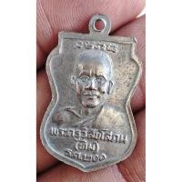 ราคา เหรียญหลวงปู่ทวด พิมพ์เสมาเล็ก รุ่นรศ.200 ปี 2525 ชุบนิเกิ้ล อ.นอง ปลุกเสก (47954863172)