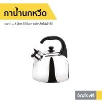 ราคา กาน้ำนกหวีด Seagull ขนาด 1.5 ลิตร รุ่น 100312015 - กาน้ำนกหวีดนกนางนวล (9974295387)