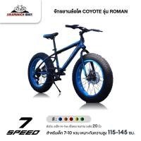 ราคา จักรยานล้อโต COYOTE รุ่น ROMAN (วงล้อ 20 นิ้ว , เกียร์ Shimano 7 Sp.) (5044492274)