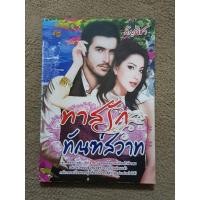 ราคา ทาสรัก ทัณฑ์สวาท (71) โดย กัญนิชา (8714041644)
