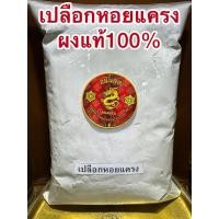 ราคา เปลือกหอยแครง เปลือกหอยแครงผง หอยแครงบดผงแท้100% เปลือกหอยป่น หอยแครงผง เปลือกหอยแครงป่น (24192752049)