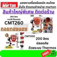 ราคา โม่ปูน โม่คอนกรีต CMT200 CMT260 Marton แท้ ขนาด 200ลิตร 260ลิตร โม่ผสมปูน สำเร็จรูป ใช้งานก่อสร้าง (42917407108)