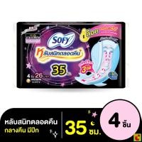 ราคา โซฟี แบบกระชับ หลับสนิทตลอดคืน ผ้าอนามัยแบบมีปีก ขนาด 35 ซม แพ็ค 4 ชิ้น (47306150320)