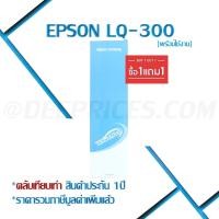 ราคา Epson LQ-300/LQ-300+II (เทียบเท่าพร้อมใช้งาน) (1802795528)