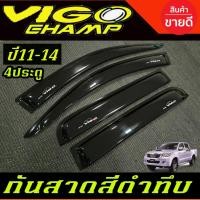 ราคา กันสาด สีดำเข้ม โตโยต้า วีโก้แชมป์ รุ่น 4ประตู TOYOTA VIGO CHAMP 2011 2012 2013 2014 ใส่ร่วมกันได้ A (21108160514)