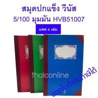 ราคา 6 เล่ม สมุดปกแข็งมุมมัน 70 แกรม วีนัส VENUS รุ่น HVB-51007 5/100 มุมมัน (18085357530)