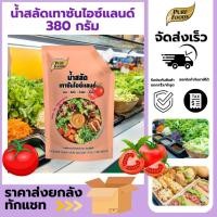 ราคา สินค้าใหม่ น้ำสลัด น้ำสลัดเทาซันไอซ์แลนด์ เทาซัน ขนาด 380 กรัม Pure Foods พร้อมส่ง ราดสลัด (28130059507)
