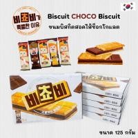 ราคา Biscuit CHOCO บีโชบี ขนมบิสกิตสอดไส้ช็อกโกแลต 125g บิสกิต ช็อกโก 비쵸비 (42165084811)