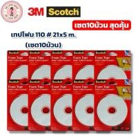 ราคา (เซต 10 ม้วน) Scotch 3M เทปโฟมกาวสองหน้า โฟมเทป Tape CAT 110 ขนาด 21mmx5m เซตสุดคุ้ม (43267656201)