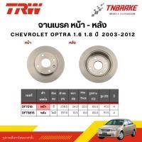 ราคา TRW จานเบรคหน้า จานเบรกหลัง CHEVROLET OPTRA 1.6 1.8 ปี 2003-2012 เชฟโรเลต ออฟต้า จานดิสเบรค (44429639856)