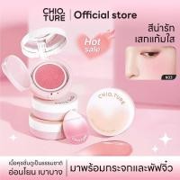 ราคา Chioture Mini Blush บลัชออนปัดแก้มเนื้อคุชชั่น มาพร้อมกระจกและพับจิ๋ว บลัชแก้มฉ่ำ บลัชออนคุชชั่น (24118031486)
