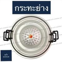 ราคา ตราร่ม | กระทะเกาหลี กระทะปิ้งย่าง (4217248923)