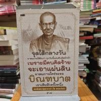 ราคา สมเด็จพระพุฒาจารย์ (โต พรหมรังสี) ผู้เขียน สา-ระ (13362313619)
