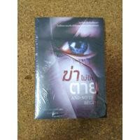 ราคา หนังสือแปล ฆ่าไม่ให้ตาย (And So It Begins) โดย Rachel Abbott (14620541745)