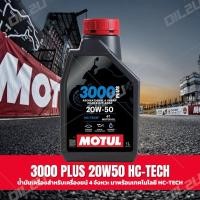 ราคา น้ำมันเครื่อง Motul 3000 Plus 4T 20W50 HC-Tech เหมาะกับรถสูบโต (1018276021)